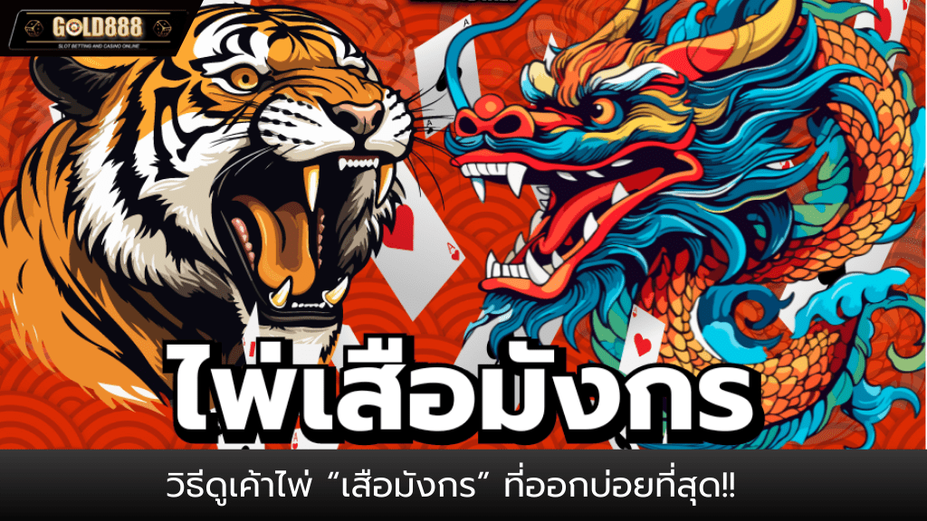 Gold888-วิธีดูเค้าไพ่บาคาร่า